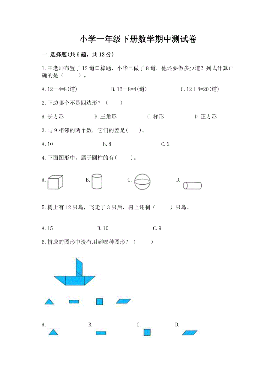 小学一年级下册数学期中测试卷及完整答案1套.docx_第1页