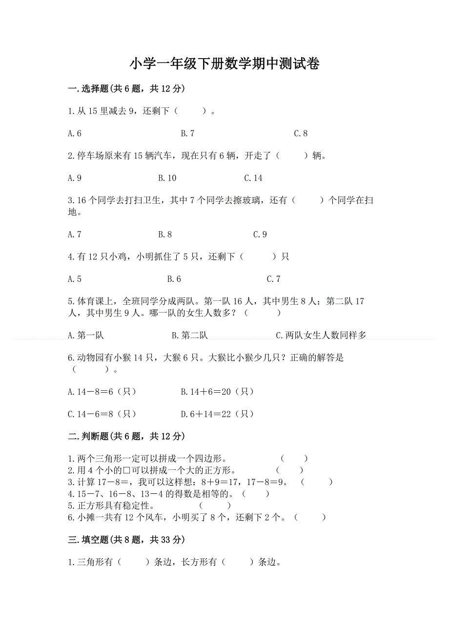 小学一年级下册数学期中测试卷及参考答案（轻巧夺冠）.docx_第1页