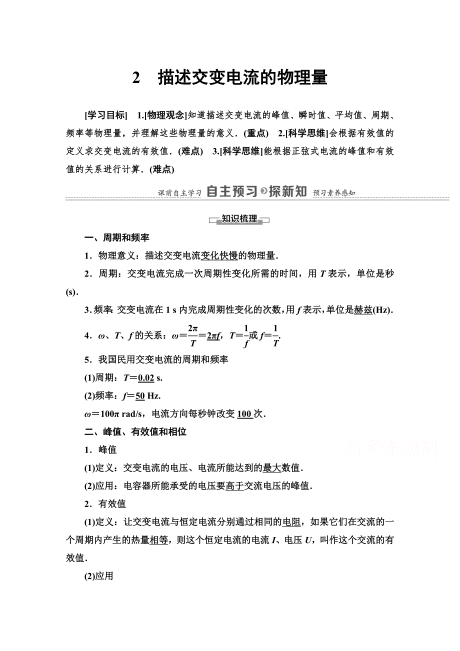 2020-2021学年人教物理选修3-2教师用书：第5章 2　描述交变电流的物理量 WORD版含解析.doc_第1页