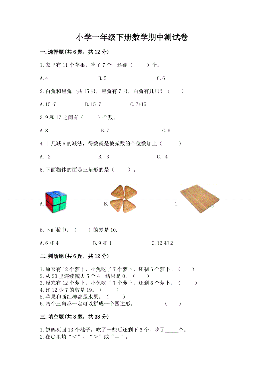 小学一年级下册数学期中测试卷及参考答案（达标题）.docx_第1页