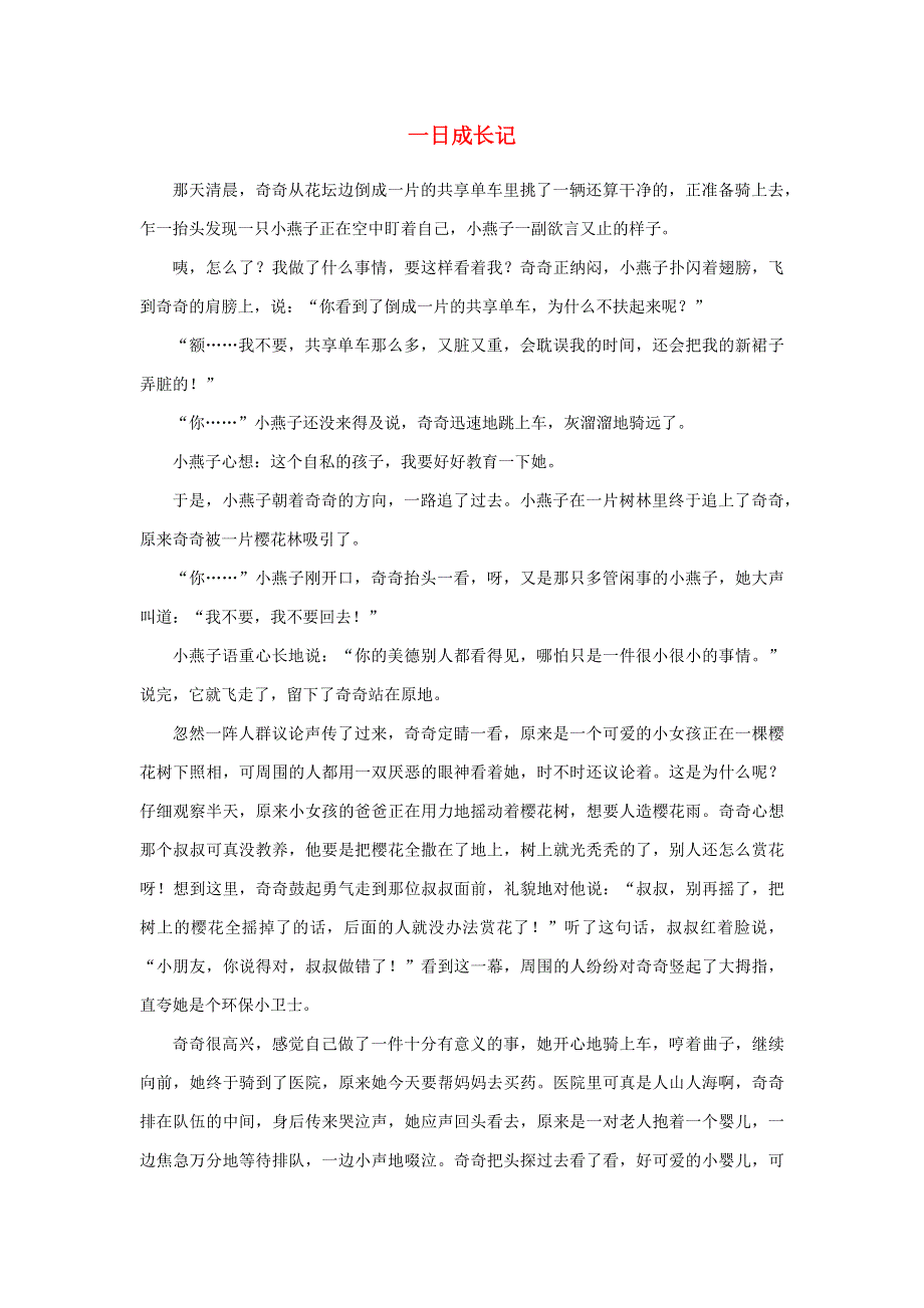 三年级语文（楚才杯）同步获奖作文《一日成长记》.docx_第1页