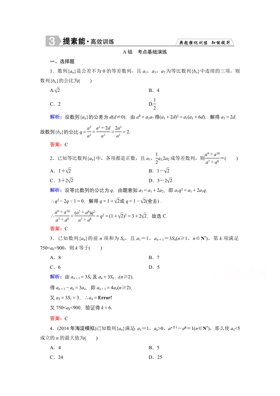 《优化探究》2016届高三数学人教A版理科一轮复习提素能高效训练 第5章 数列 5-5.doc_第1页