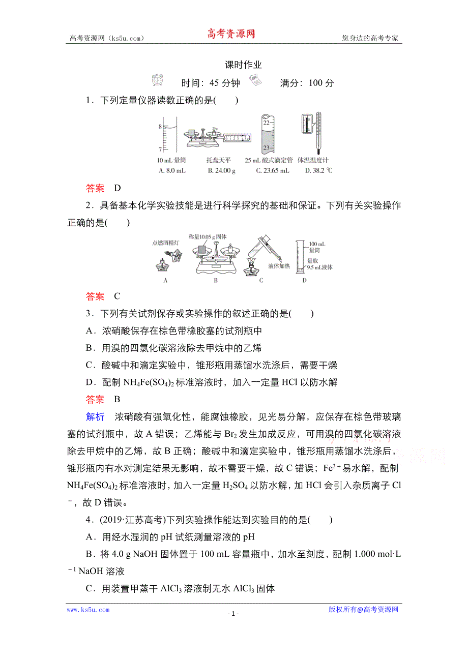 2021届新高考化学一轮复习（选择性考试A方案）课时作业：第10章 第1节 化学实验常用仪器和基本操作 WORD版含解析.doc_第1页