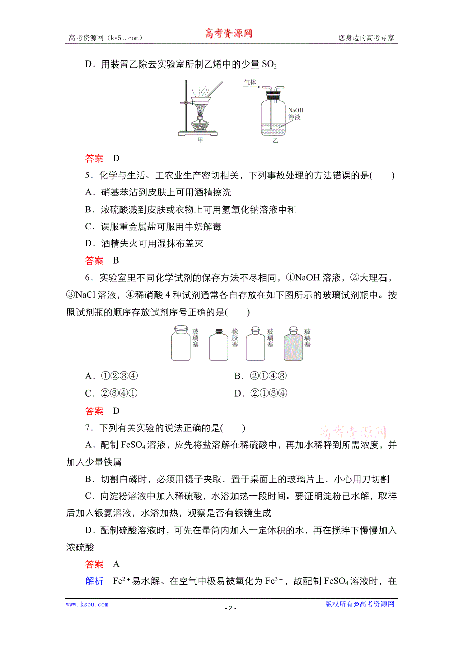 2021届新高考化学一轮复习（选择性考试A方案）课时作业：第10章 第1节 化学实验常用仪器和基本操作 WORD版含解析.doc_第2页