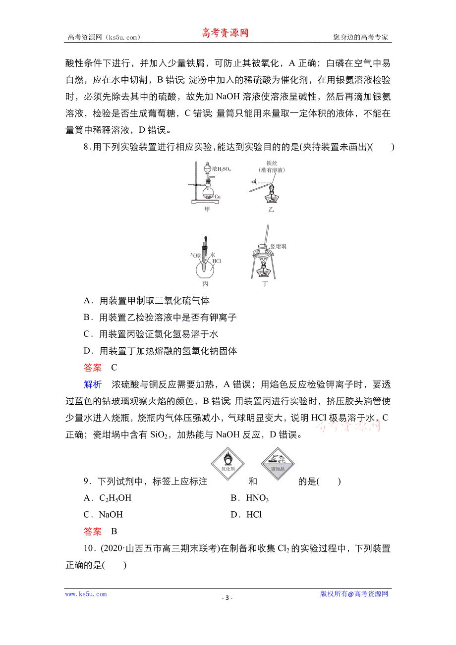 2021届新高考化学一轮复习（选择性考试A方案）课时作业：第10章 第1节 化学实验常用仪器和基本操作 WORD版含解析.doc_第3页