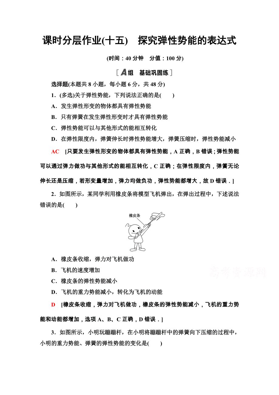 2020-2021学年人教物理必修2课时分层作业：7-5　探究弹性势能的表达式 WORD版含解析.doc_第1页