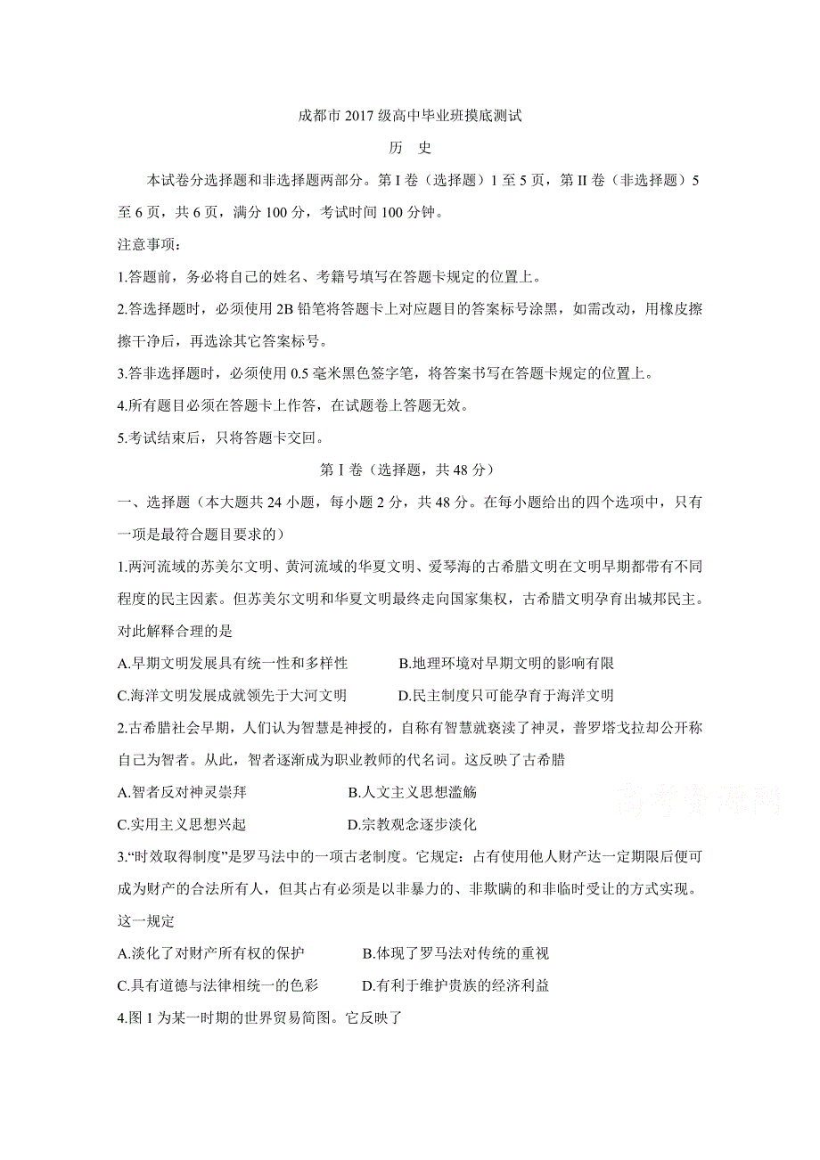 四川省成都市2020届高中毕业班摸底测试题 历史 WORD版含答案BYCHUN.doc_第1页