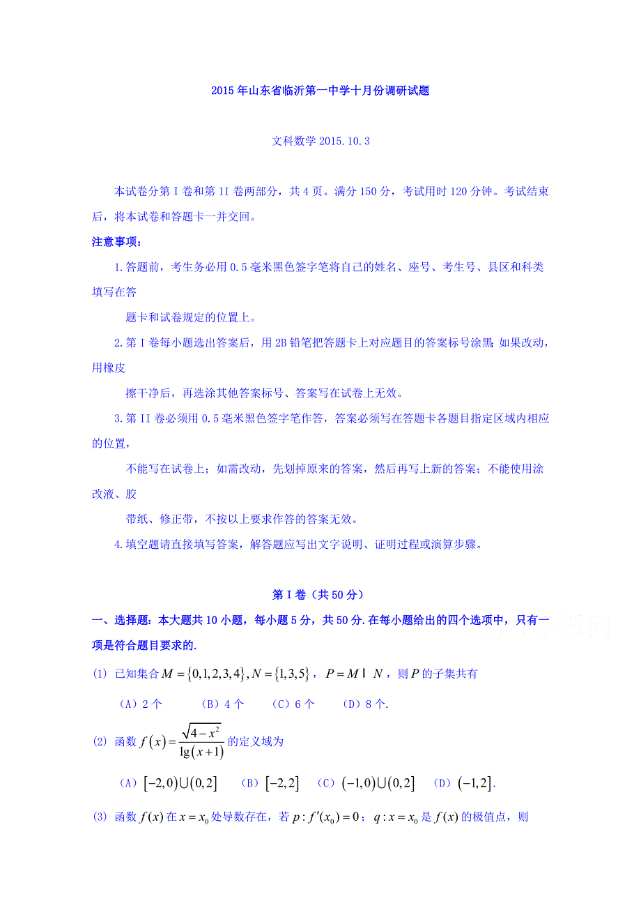 山东省临沂一中2016届高三上学期10月份教学质量检测数学（文）试题 WORD版含答案.doc_第1页