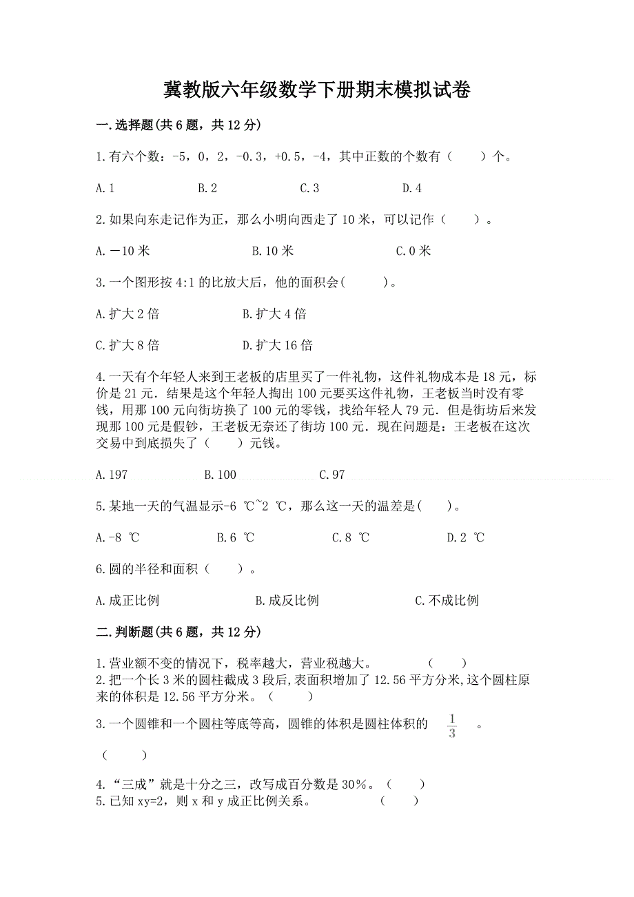 冀教版六年级数学下册期末模拟试卷（夺分金卷）.docx_第1页