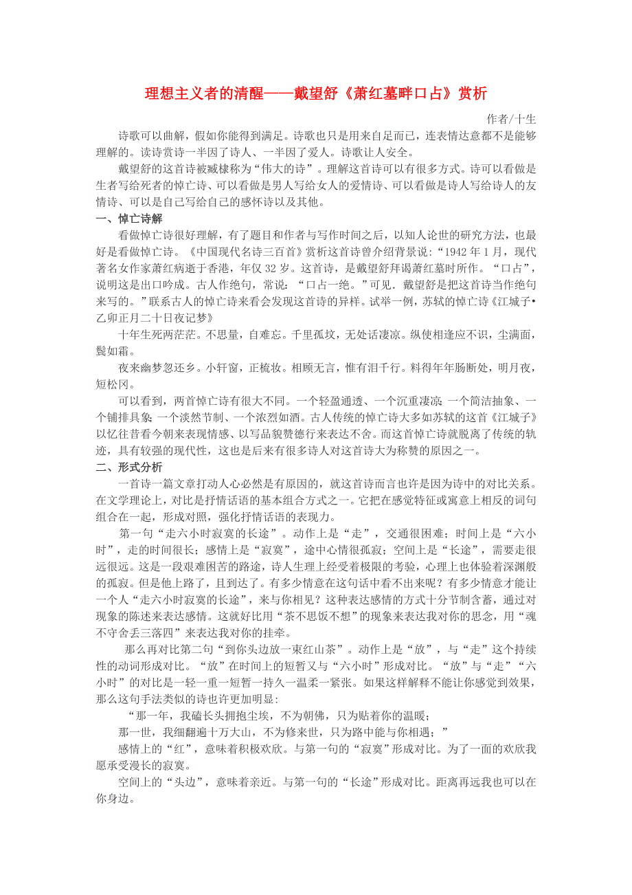 2022九年级语文下册 第1单元 3短诗五首（理想主义者的清醒——戴望舒《萧红墓畔口占》赏析） 新人教版.doc_第1页