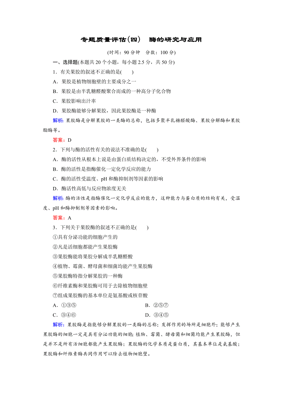 2018年生物同步优化指导（人教版选修1）练习：专题质量评估4 WORD版含解析.doc_第1页