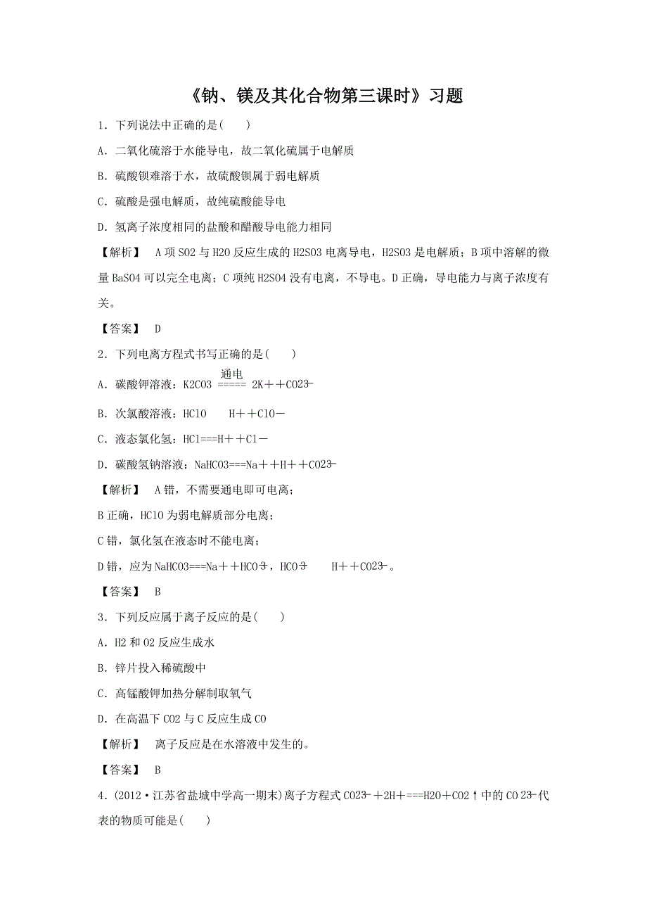 2016-2017学年高一化学苏教版必修一 专题2 第2单元 《钠、镁及其化合物第三课时》习题 WORD版含答案.doc_第1页