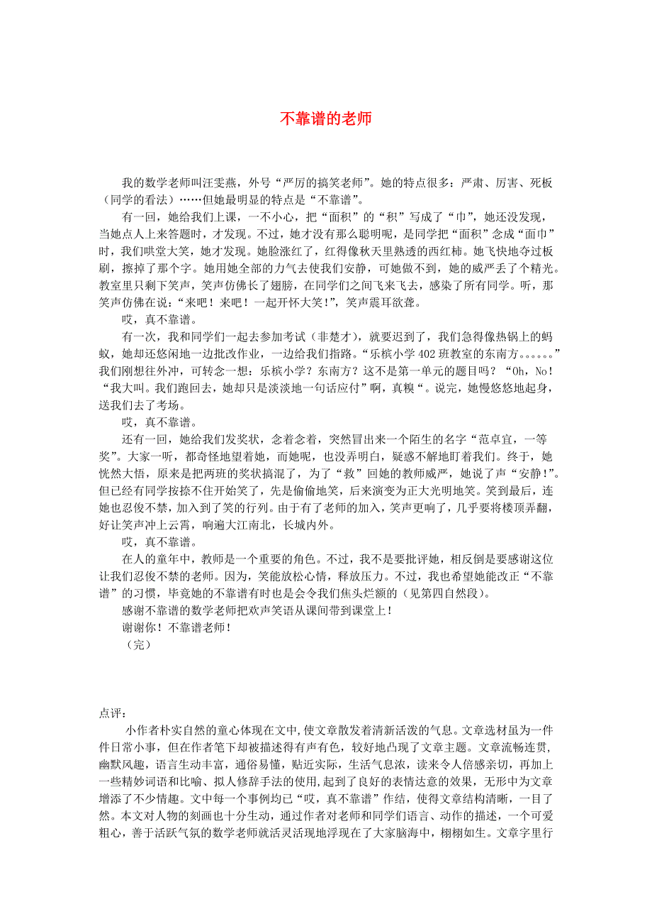 三年级语文（楚才杯）同步获奖作文《不靠谱的老师》.docx_第1页