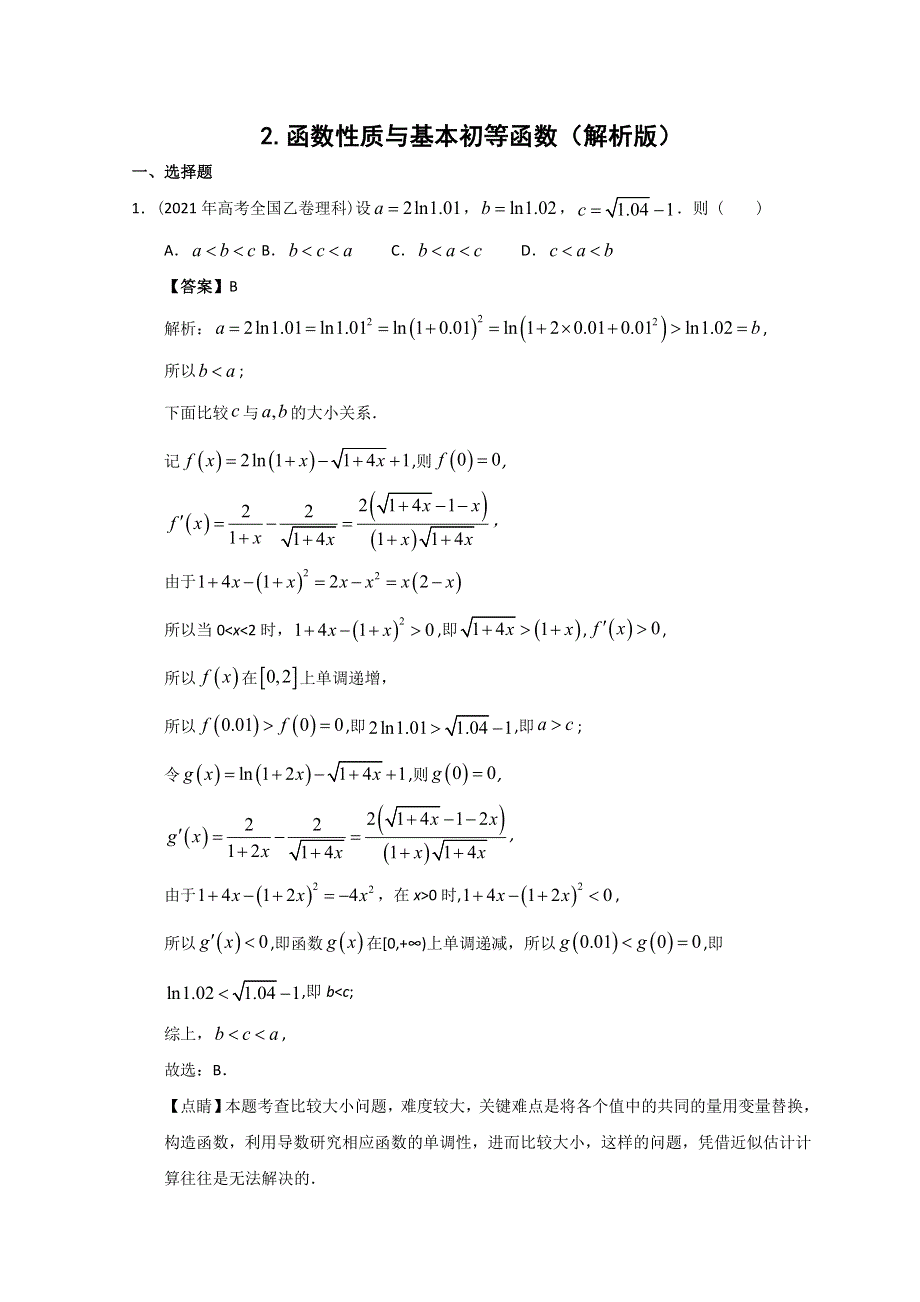 2012-2022年高考数学真题分类汇编 02-函数性质与基本初等函数 WORD版含解析.doc_第1页