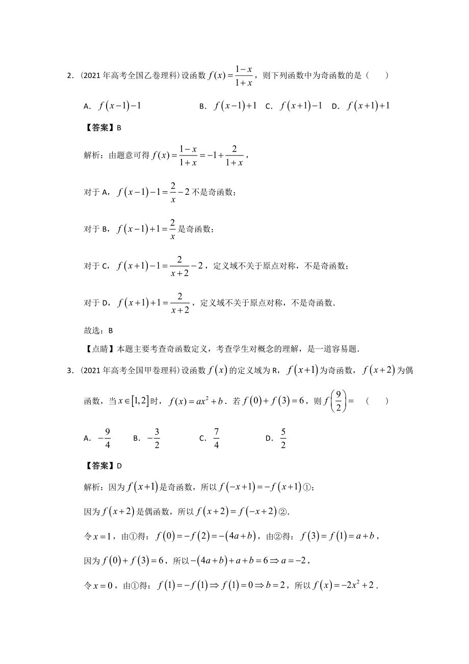 2012-2022年高考数学真题分类汇编 02-函数性质与基本初等函数 WORD版含解析.doc_第2页