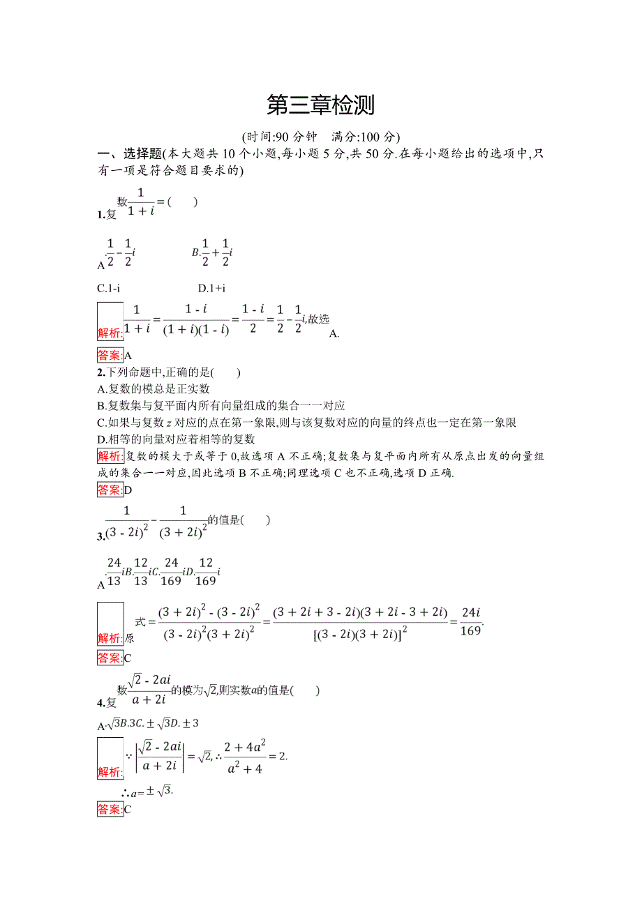 2018年秋人教B版数学选修1-2练习：第三章检测 WORD版含解析.doc_第1页