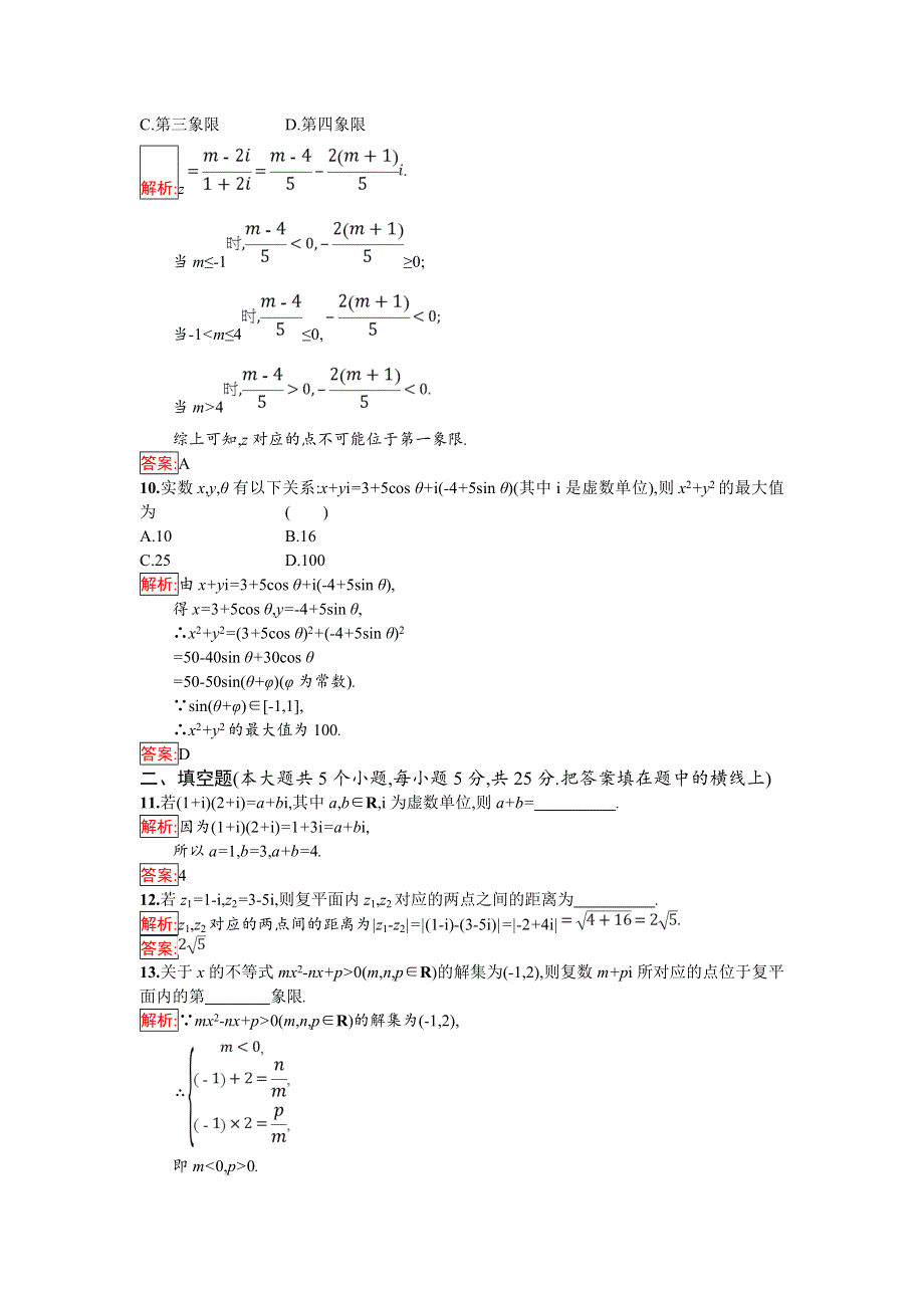 2018年秋人教B版数学选修1-2练习：第三章检测 WORD版含解析.doc_第3页