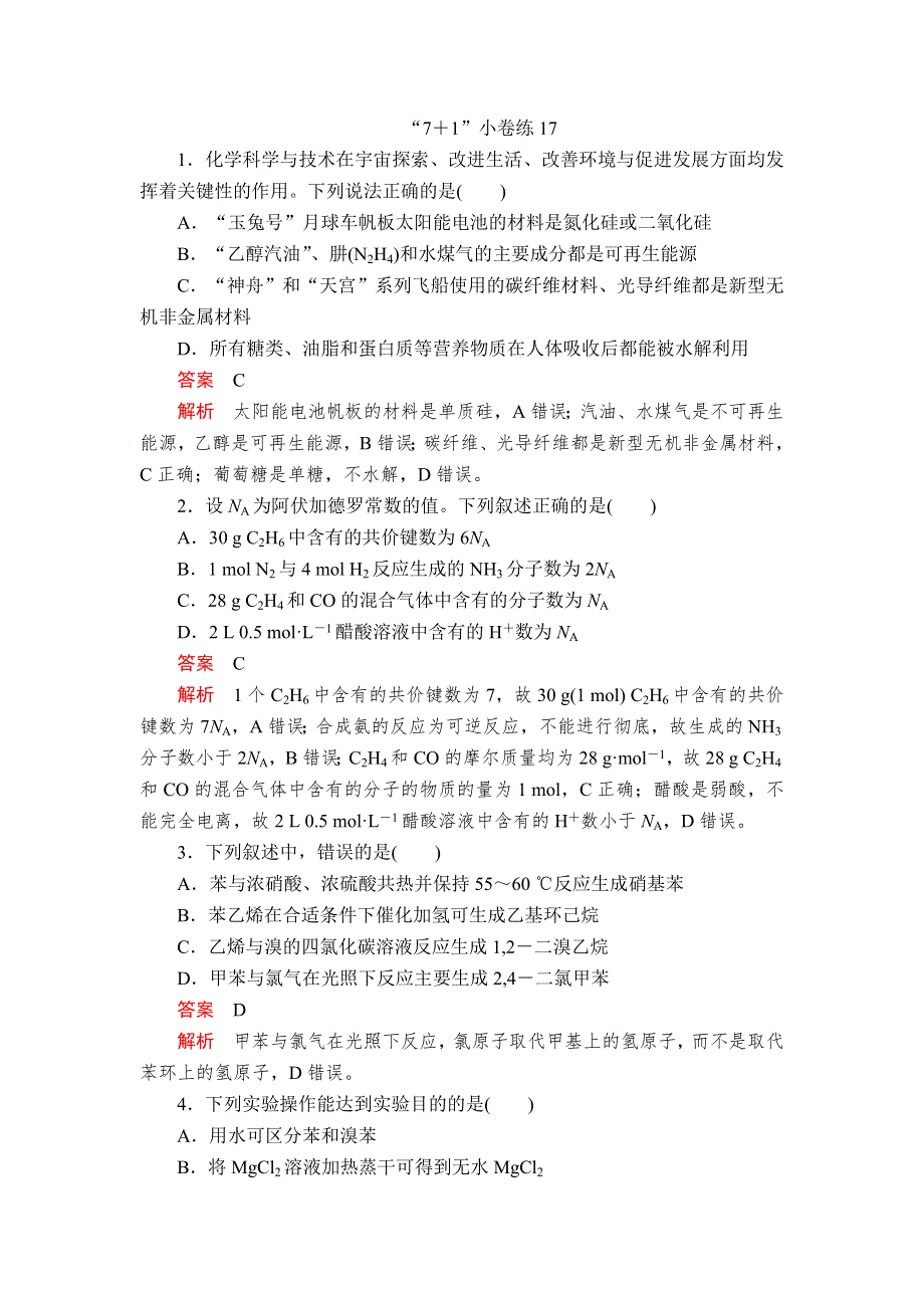 2020届高考大二轮专题复习冲刺化学（经典版）：“7＋1”小卷练17 WORD版含解析.doc_第1页