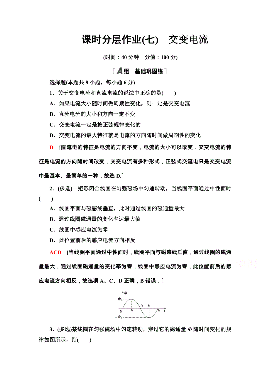 2020-2021学年人教物理选修3-2课时分层作业：5-1　交变电流 WORD版含解析.doc_第1页