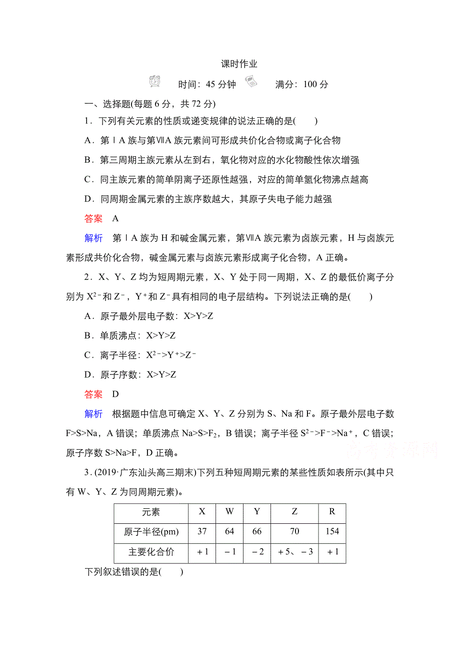 2021届新高考化学一轮复习（选择性考试A方案）课时作业：第5章 第2节　元素周期表和元素周期律 WORD版含解析.doc_第1页