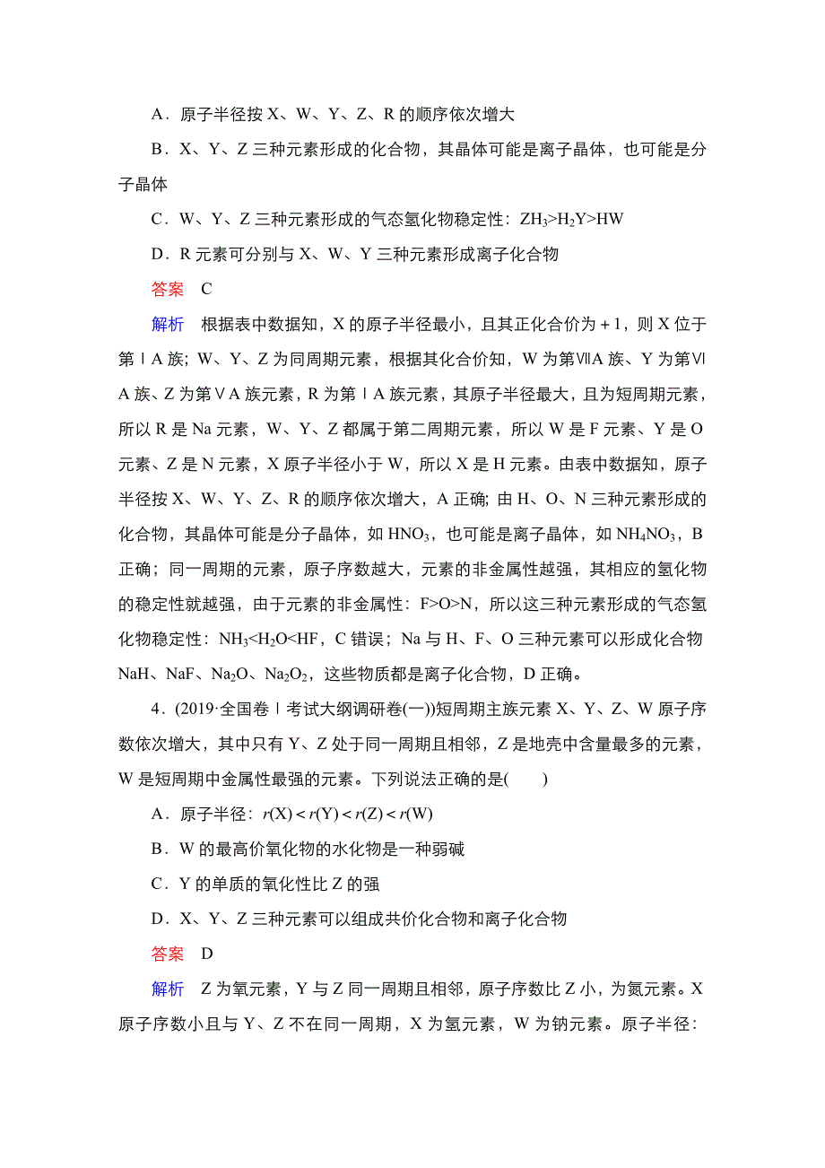 2021届新高考化学一轮复习（选择性考试A方案）课时作业：第5章 第2节　元素周期表和元素周期律 WORD版含解析.doc_第2页