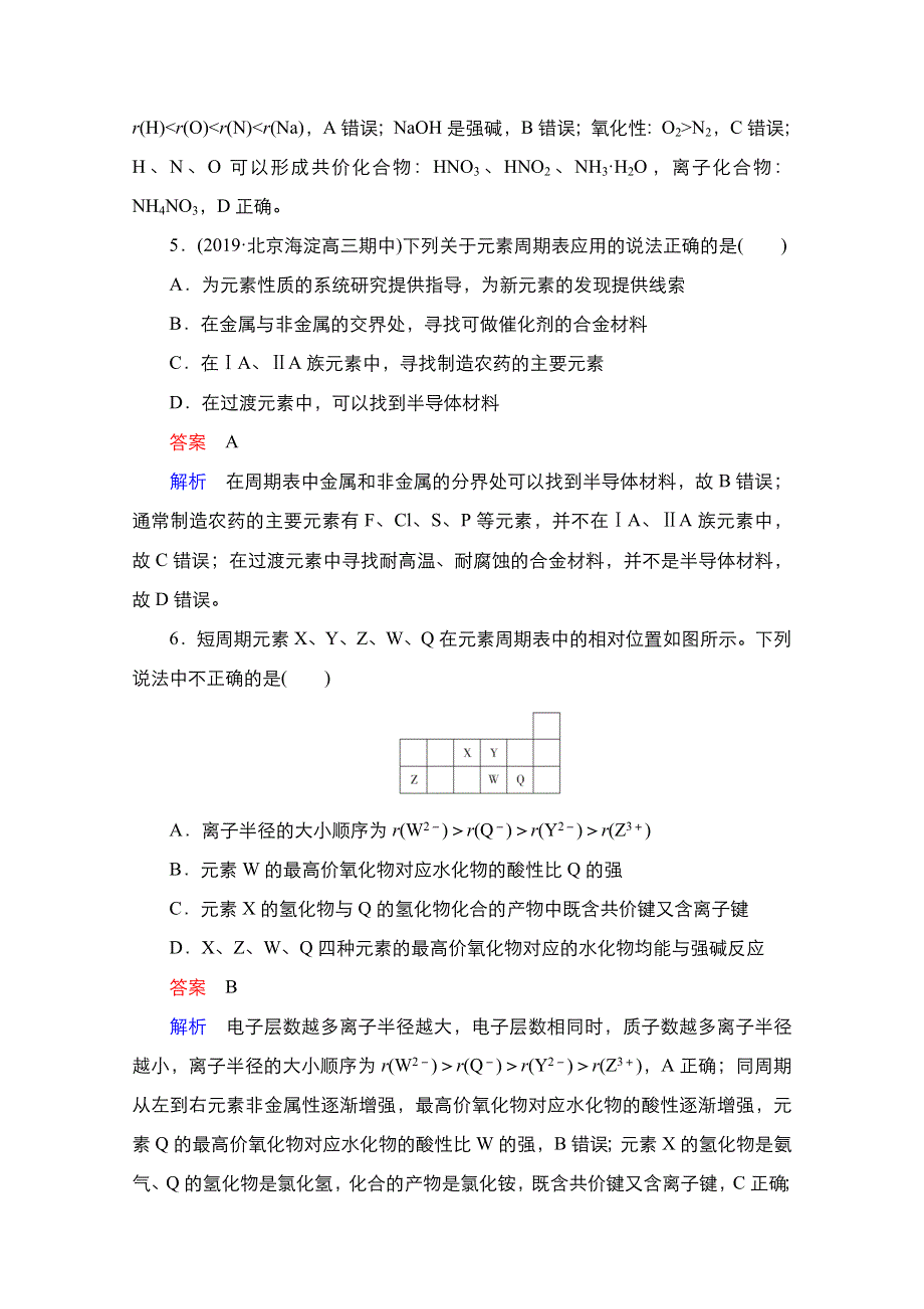 2021届新高考化学一轮复习（选择性考试A方案）课时作业：第5章 第2节　元素周期表和元素周期律 WORD版含解析.doc_第3页