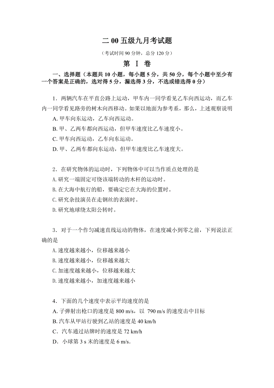 二00五级高一物理九月考试题.doc_第1页