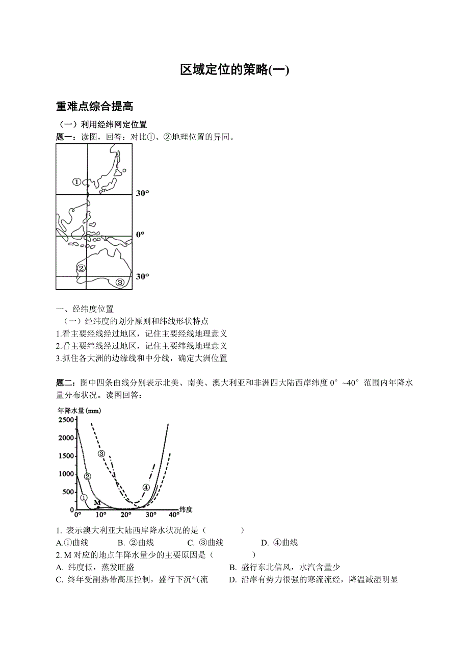《北京市特级教师二轮训练》2014届高考地理重难点综合提高：区域定位的策略一 WORD版含答案.doc_第1页