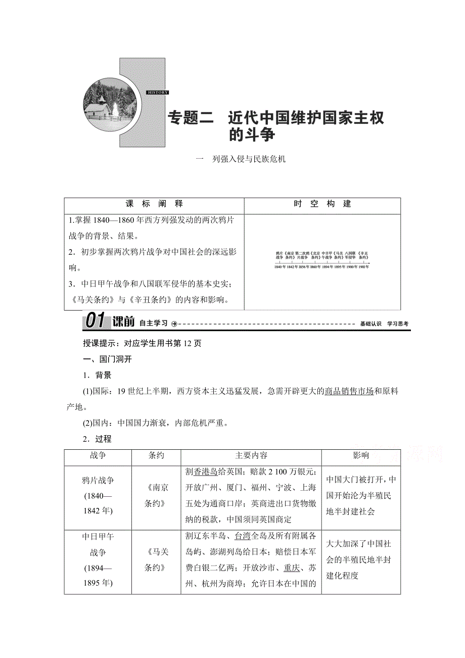 2020-2021学年人民版历史必修1学案：专题专题二 一　列强入侵与民族危机 WORD版含解析.doc_第1页