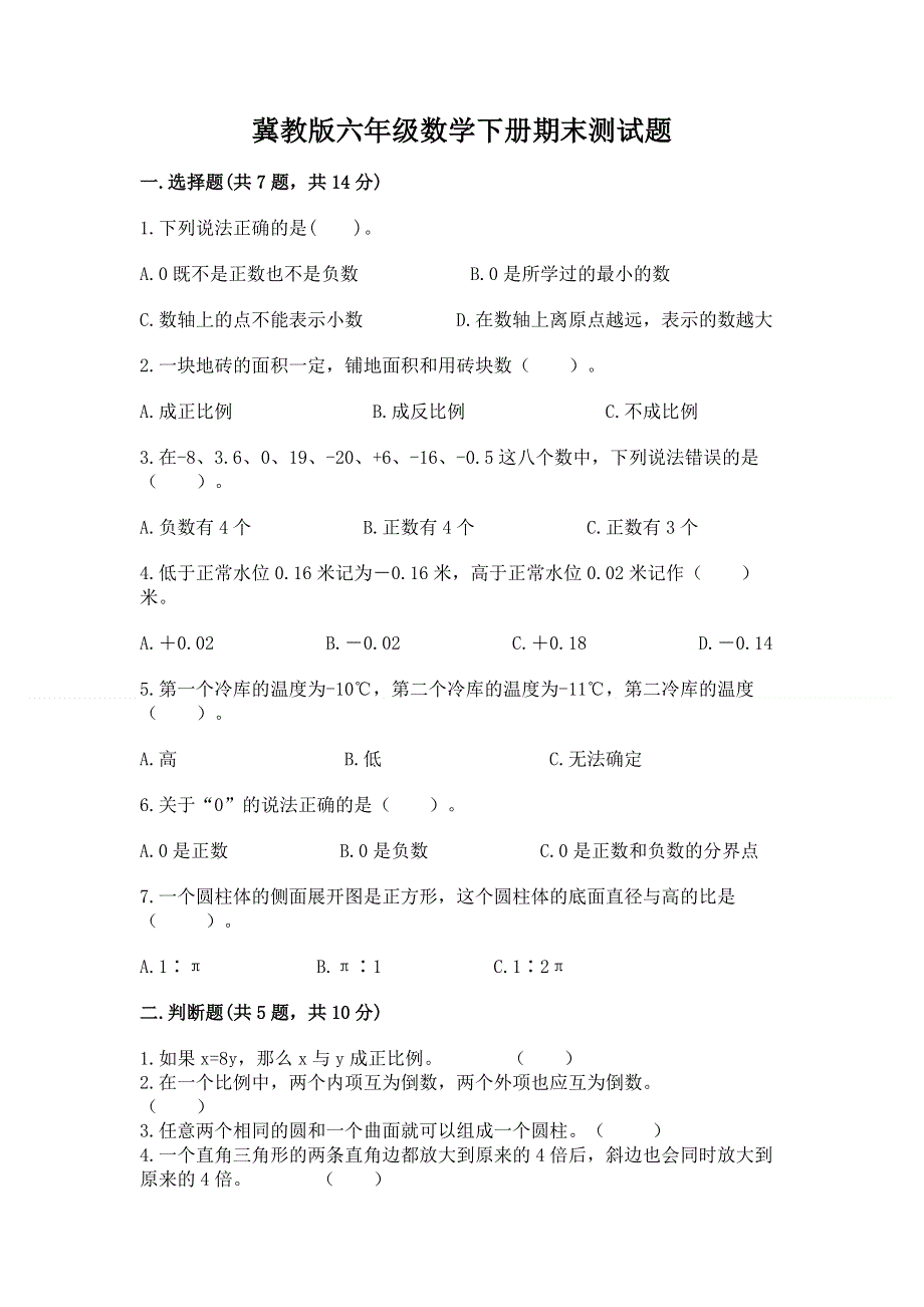 冀教版六年级数学下册期末测试题1套.docx_第1页