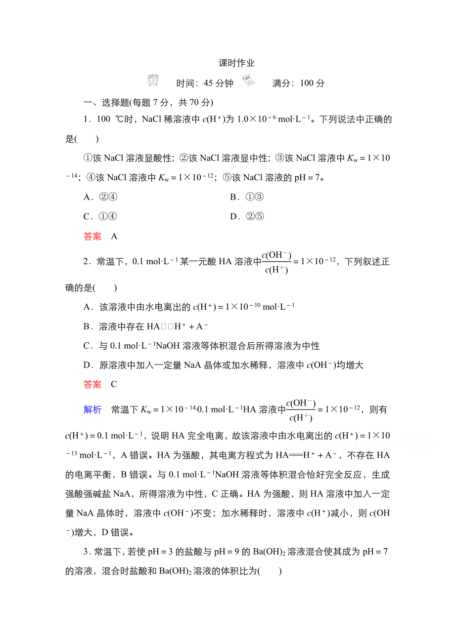 2021届新高考化学一轮复习（选择性考试A方案）课时作业：第8章 第2节　水的电离和溶液的酸碱性 WORD版含解析.doc_第1页