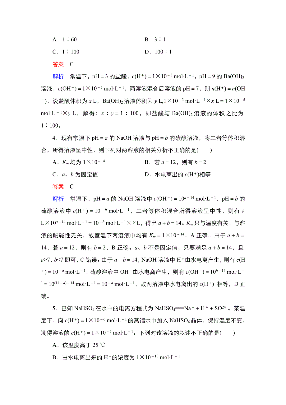 2021届新高考化学一轮复习（选择性考试A方案）课时作业：第8章 第2节　水的电离和溶液的酸碱性 WORD版含解析.doc_第2页