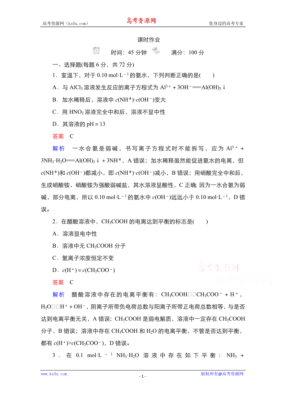 2021届新高考化学一轮复习（选择性考试A方案）课时作业：第8章 第1节　弱电解质的电离平衡 WORD版含解析.doc_第1页