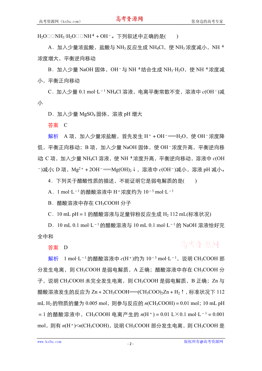 2021届新高考化学一轮复习（选择性考试A方案）课时作业：第8章 第1节　弱电解质的电离平衡 WORD版含解析.doc_第2页