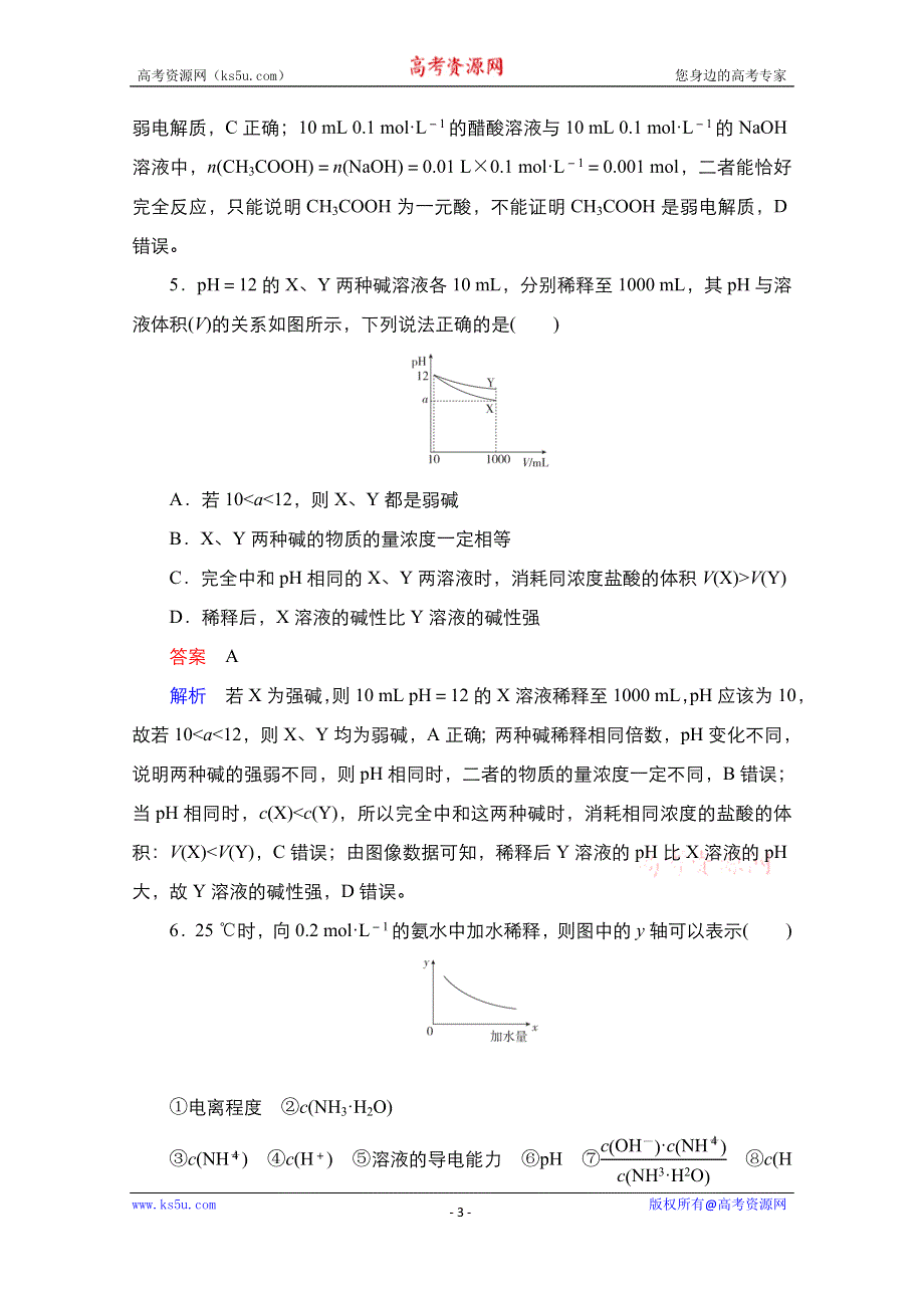 2021届新高考化学一轮复习（选择性考试A方案）课时作业：第8章 第1节　弱电解质的电离平衡 WORD版含解析.doc_第3页