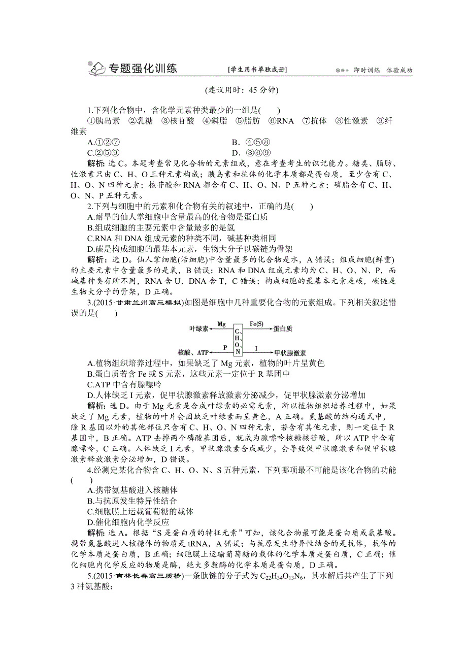 《优化探究》2016届高三生物二轮复习练习：专题一第1讲 细胞的分子组成 专题强化训练 WORD版含答案.doc_第1页