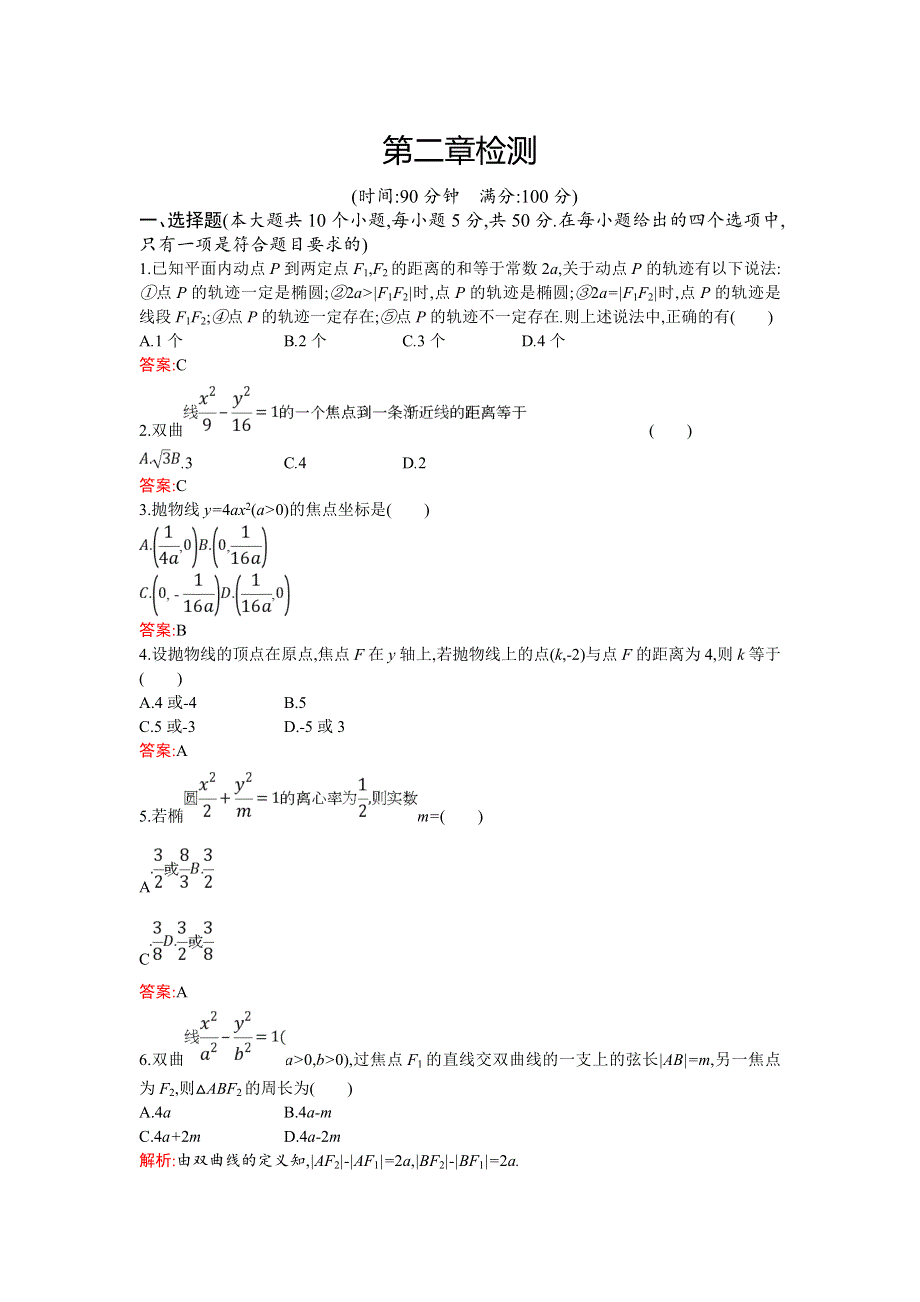 2018年秋人教B版数学选修1-1练习：第二章检测 WORD版含解析.doc_第1页