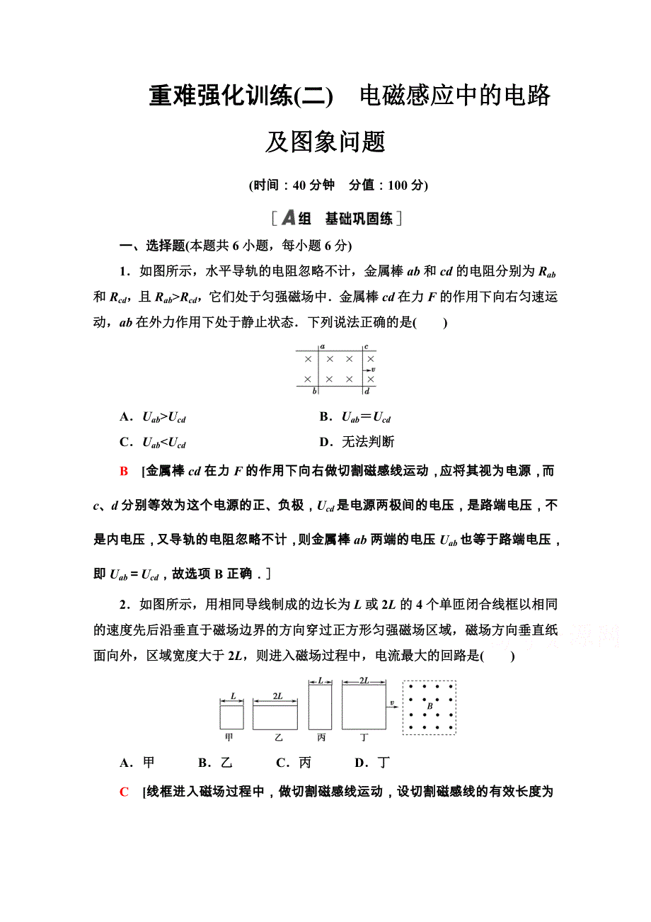 2020-2021学年人教物理选修3-2重难强化训练2　电磁感应中的电路及图象问题 WORD版含解析.doc_第1页