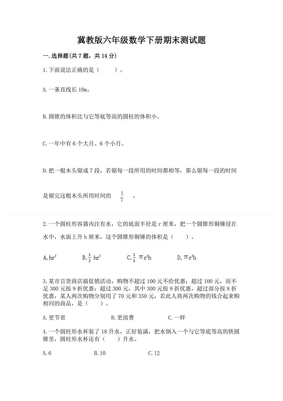 冀教版六年级数学下册期末测试题-各版本.docx_第1页