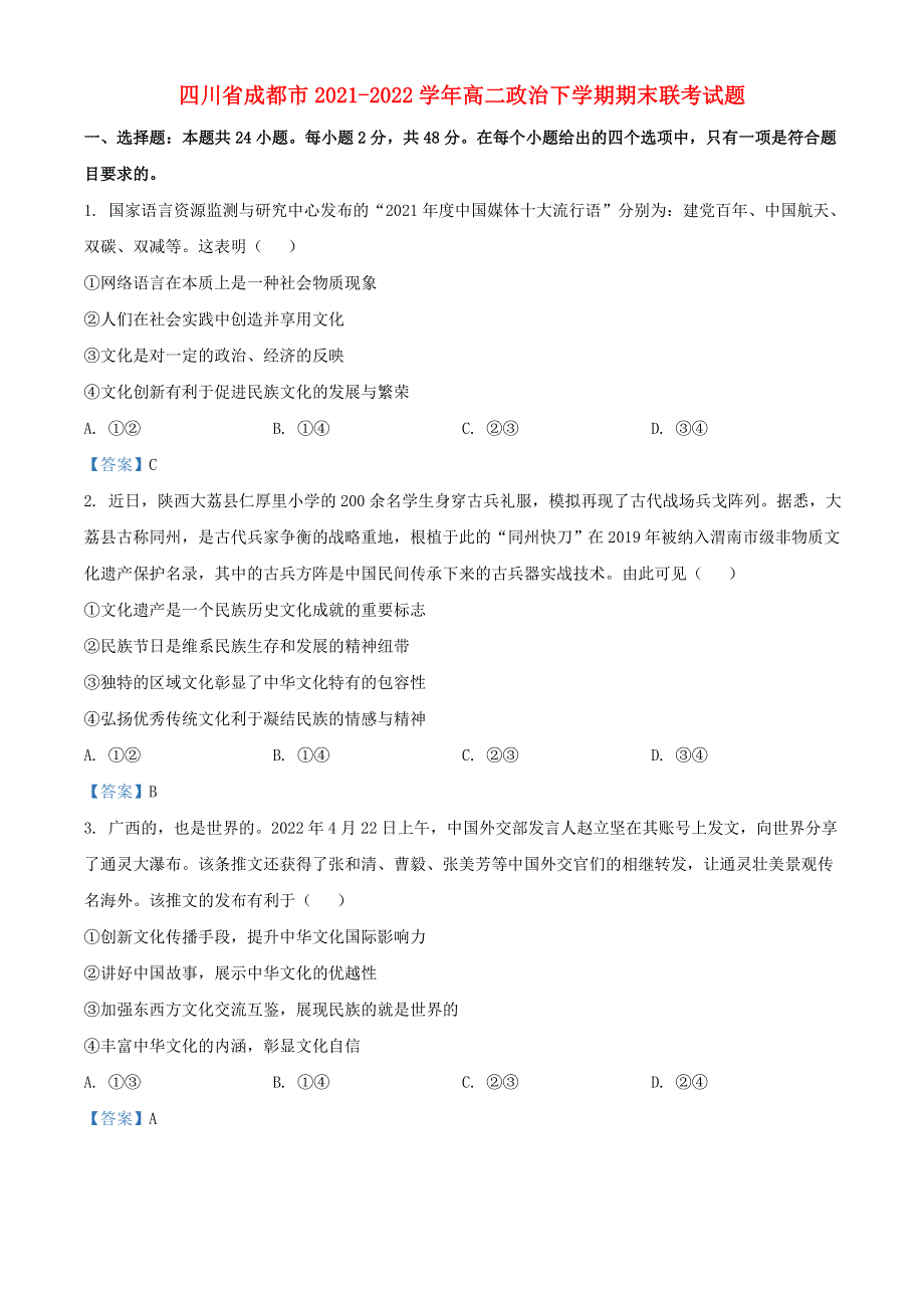 四川省成都市2021-2022学年高二政治下学期期末联考试题.doc_第1页