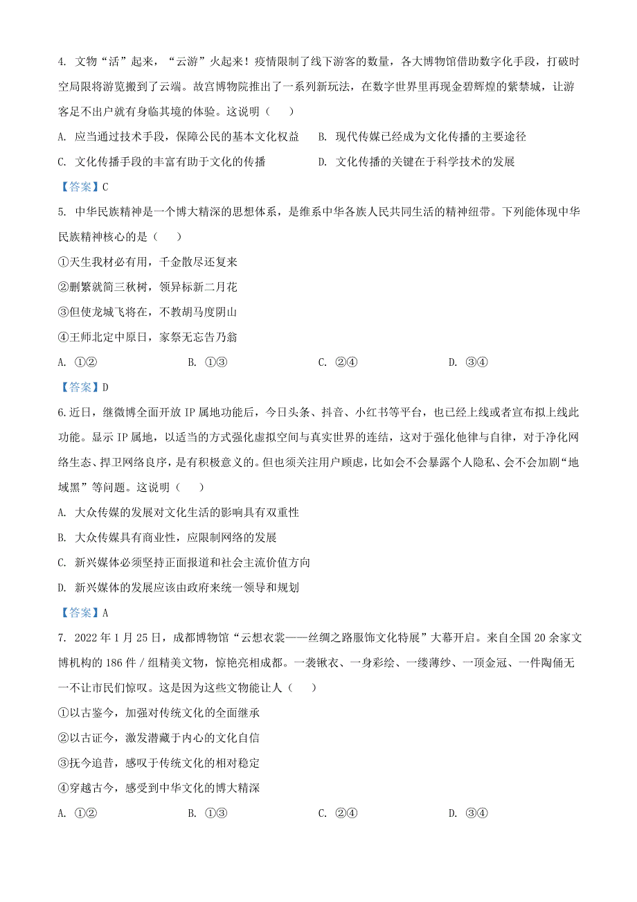 四川省成都市2021-2022学年高二政治下学期期末联考试题.doc_第2页