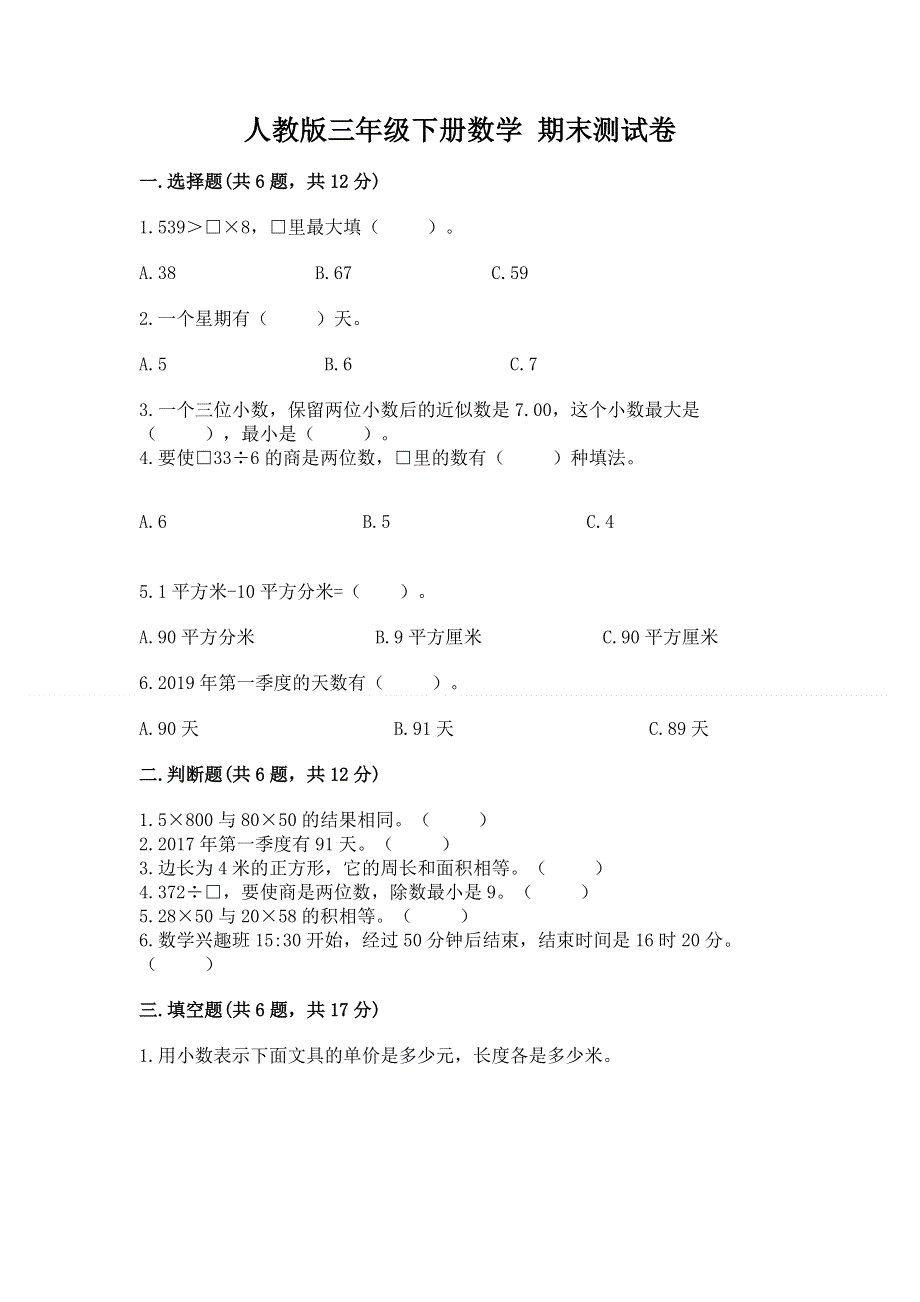 人教版三年级下册数学 期末测试卷及参考答案【名师推荐】.docx_第1页