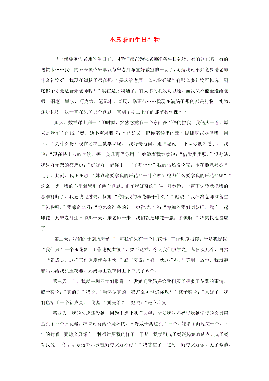 三年级语文（楚才杯）同步获奖作文《不靠谱的生日礼物》.docx_第1页