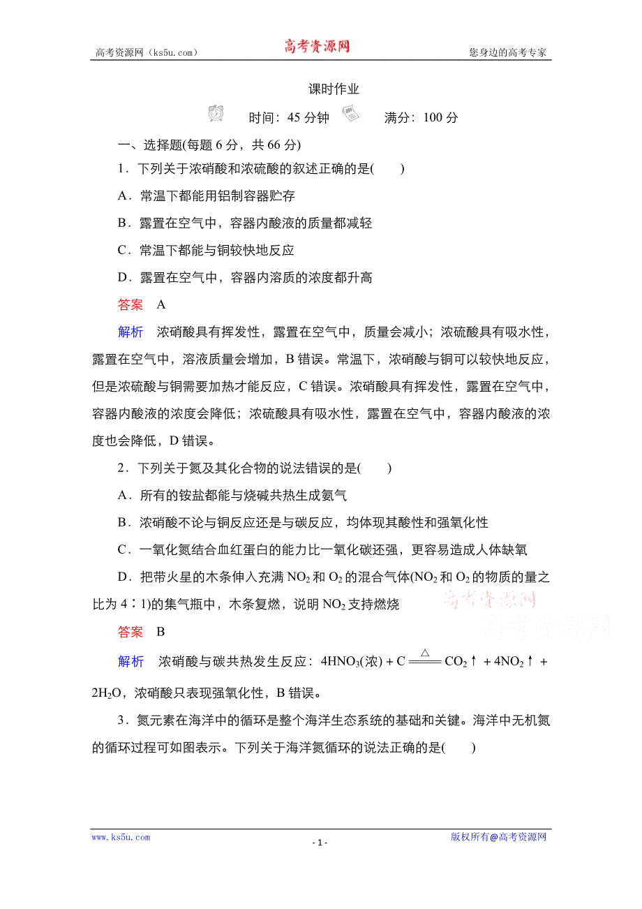 2021届新高考化学一轮复习（选择性考试A方案）课时作业：第4章 第4节 氮及其重要化合物 WORD版含解析.doc_第1页