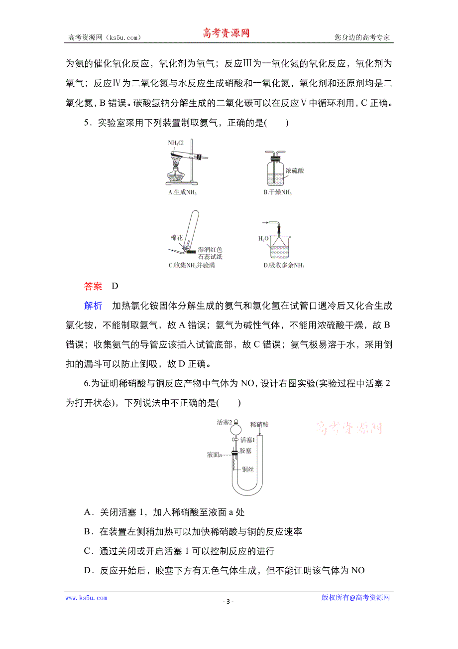 2021届新高考化学一轮复习（选择性考试A方案）课时作业：第4章 第4节 氮及其重要化合物 WORD版含解析.doc_第3页