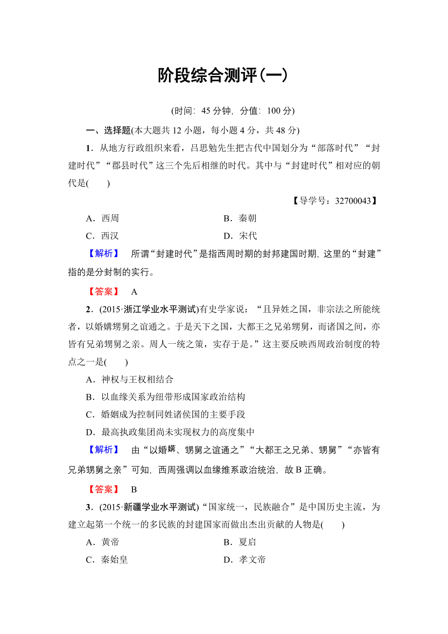 2016-2017学年高一历史人教必修1阶段综合测评1 WORD版含解析.doc_第1页