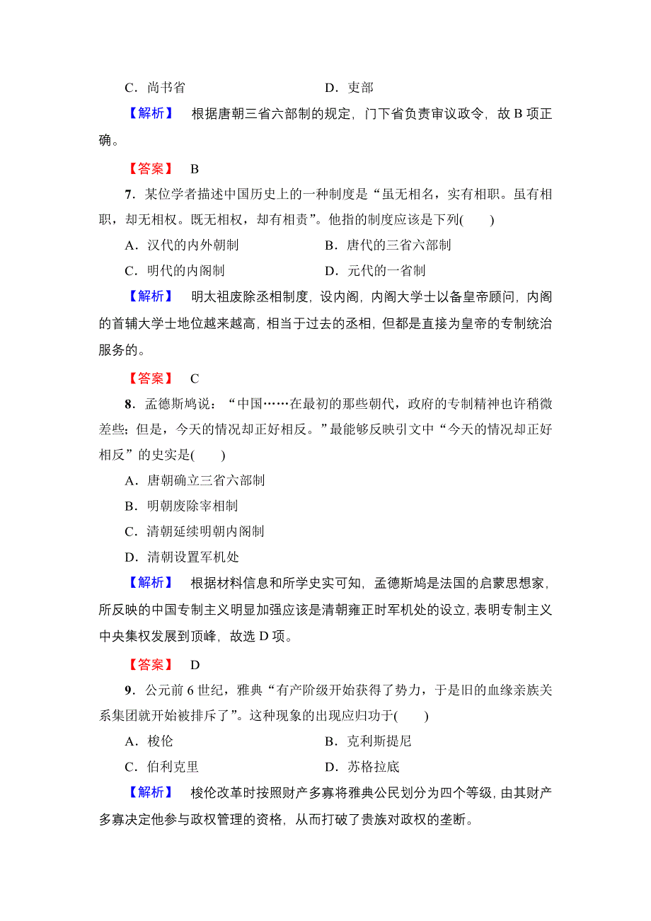 2016-2017学年高一历史人教必修1阶段综合测评1 WORD版含解析.doc_第3页