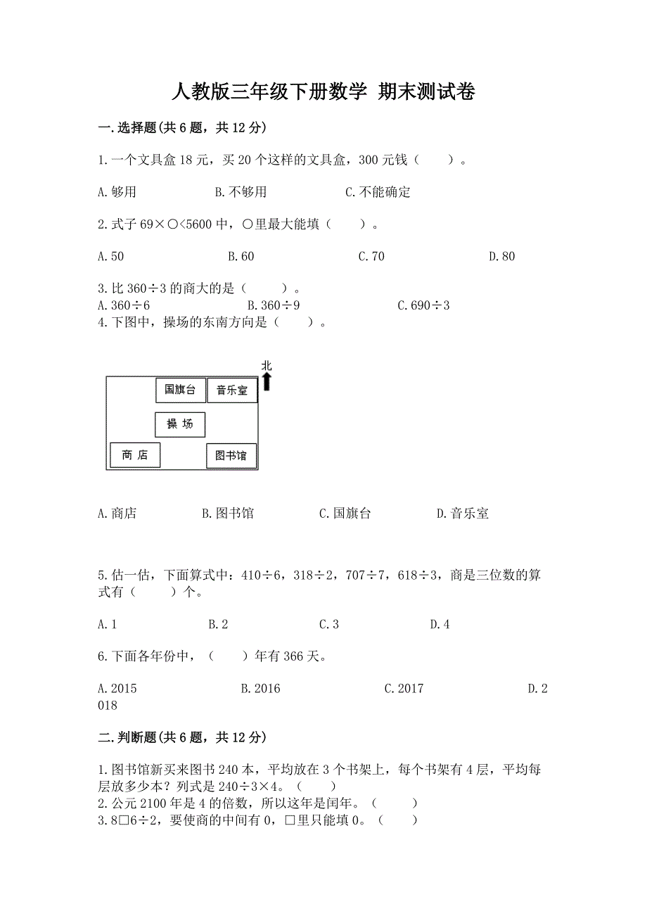 人教版三年级下册数学 期末测试卷及答案免费.docx_第1页