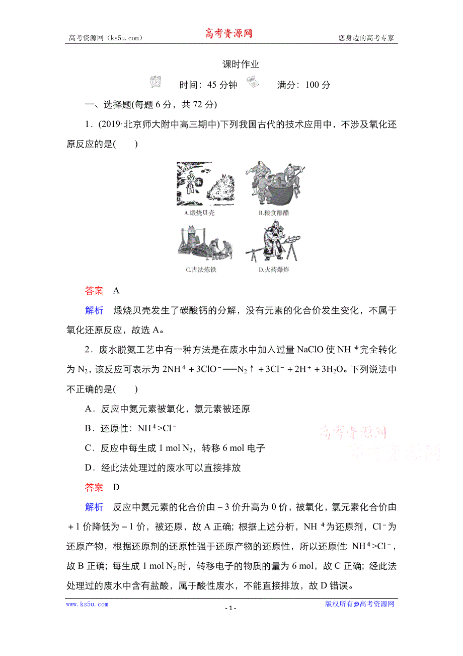 2021届新高考化学一轮复习（选择性考试A方案）课时作业：第1章 第3节　氧化还原反应 WORD版含解析.doc_第1页