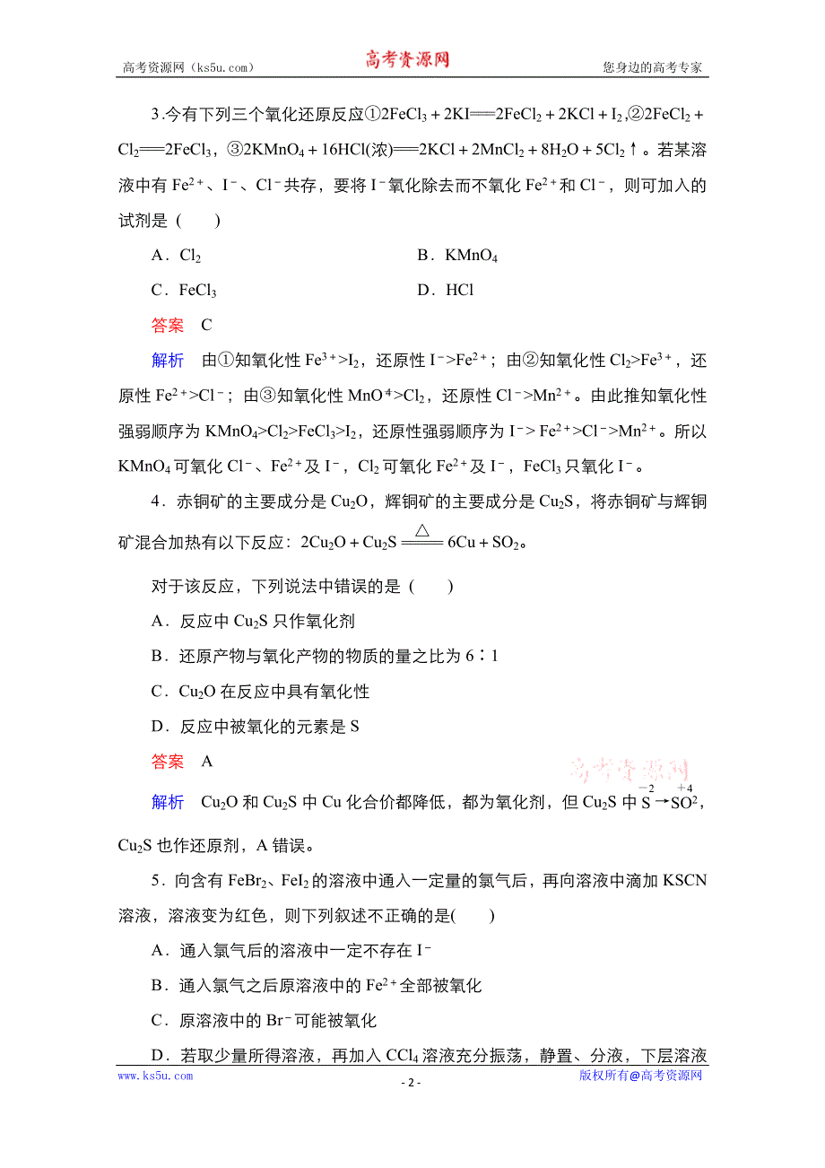 2021届新高考化学一轮复习（选择性考试A方案）课时作业：第1章 第3节　氧化还原反应 WORD版含解析.doc_第2页